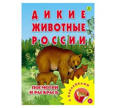 Раскраска с наклейками Дикие животные России РУЗ Ко
