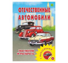 Раскраска с наклейками Отечественные автомобили РУЗ Ко