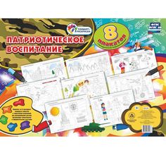 Раскраска Издательство Учитель Патриотическое воспитание. 8 плакатов с методическим сопровождением