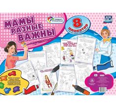 Раскраска Издательство Учитель Мамы разные важны. 8 плакатов с методическим сопровождением