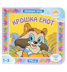 Книга-игрушка Степ «Крошка Енот. Любимые герои» 1+ Step Puzzle