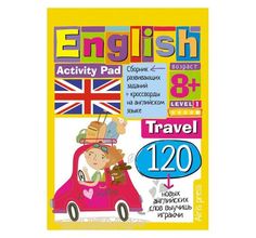 Книга Айрис «English путешествие. Уровень 1 105*145» 8+