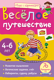 Книга Айрис Весёлое путешествие (4-6 лет) 4+