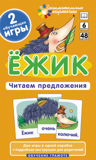 Набор карточек Айрис Ёжик. Читаем предложения. Набор карточек 3+