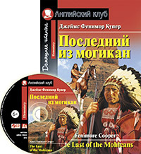 Книга Айрис Последний из могикан. Домашнее чтение (комплект с cd) 3+