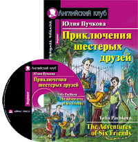 Книга Айрис Приключения шестерых друзей. Домашнее чтение (комплект с cd) 3+