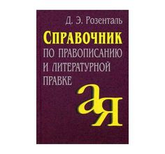 Книга Айрис Справочник по правописанию и литературной правке 60*90/16 7+