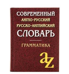 Книга Айрис Современный англо-русский русско-английский словарь. Грамматика/офсет 60*90/32 7+