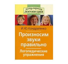 Книга Айрис «Произносим звуки правильно. Логопедические упражнения 70*100/16» 3+