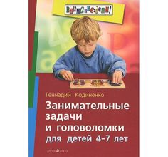 Книга Айрис Занимательные задачи и головоломки для детей 4-7 лет 70*100/16 4+