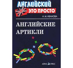 Книга Айрис Английские артикли 60*84/32 7+