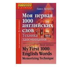 Книга Айрис Моя первая 1000 английских слов. Техника запоминания 60*90/16 7+
