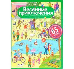 Наклейки Айрис Рассказы по картинкам с наклейками. Весенние приключения 240*335