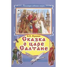 Книга Алтей Сказка о царе Салтане 1-4 класс