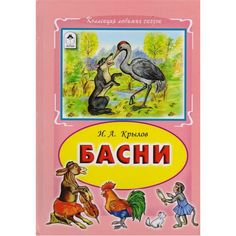 Книга Алтей Басни И.А.Крылова 1-4 класс