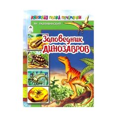 Книга Алтей Заповедник динозавров 1-4 класс
