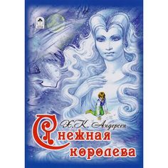 Книга Алтей Снежная королева 1-4 класс