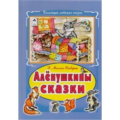 Книга Алтей Аленушкины сказки 1-4 класс