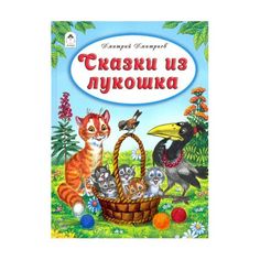 Книга Алтей Сказки из лукошка 1-4 класс