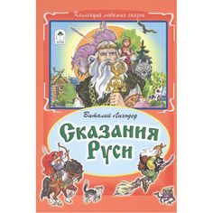 Книга Алтей Сказания Руси 1-4 класс