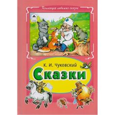 Книга Алтей Сказки Чуковского 1-4 класс