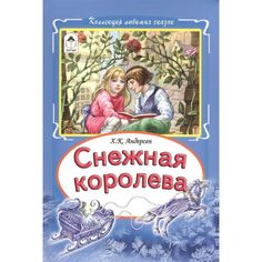 Книга Алтей Снежная королева 1-4 класс