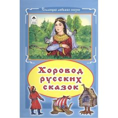 Книга Алтей Хоровод русских сказок 1-4 класс