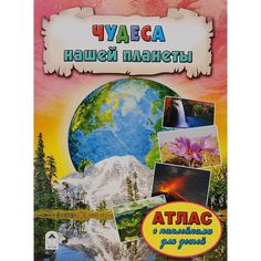 Книга Алтей Чудеса нашей планеты 1-4 класс