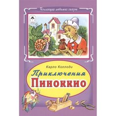 Книга Алтей Приключение Пиноккио 1-4 класс