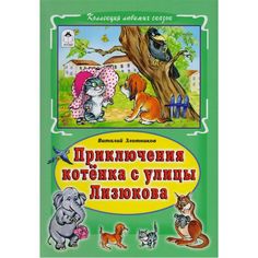 Книга Алтей Приключения котёнка с улицы Лизюкова 1-4 класс