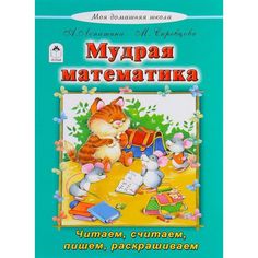 Книга Алтей Мудрая математика дошкольные