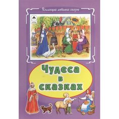 Книга Алтей Чудеса в сказках 1-4 класс