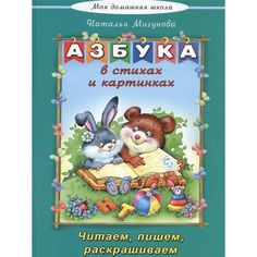 Книга Алтей Азбука в стихах и картинках дошкольные