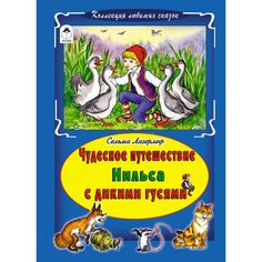 Книга Алтей Чудесное путешествие нильса с дикими гусями 1-4 класс