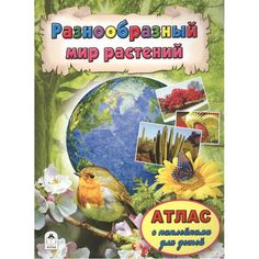 Книга Алтей Разнообразный мир растений 1-4 класс