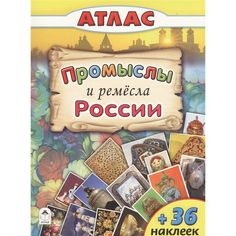 Книга Алтей Промыслы и ремёсла России 1-4 класс