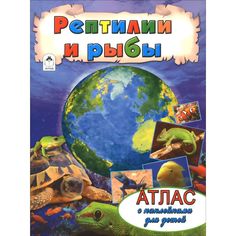 Книга Алтей Рептилии и рыбы 1-4 класс