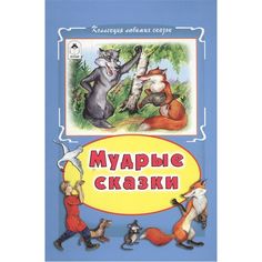 Книга Алтей Мудрые сказки 1-4 класс