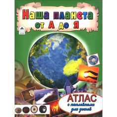 Книга Алтей Наша планета от А до Я 1-4 класс