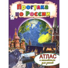 Атлас Алтей Атласы с наклейками для детей «Прогулка по России» 1-4 класс
