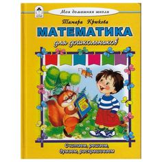 Книга Алтей Математика для дошкольников дошкольные