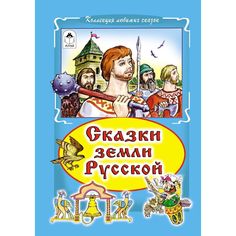 Книга Алтей Сказки земли русский 1-4 класс
