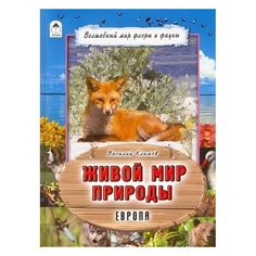 Книга Алтей Живой мир природы. Европа 1-4 класс