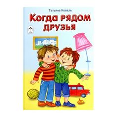 Книга Алтей Стихи для малышей «Когда рядом друзья» 1-4 класс