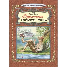 Книга Алтей Приключения Гекльберри Финна 1-4 класс