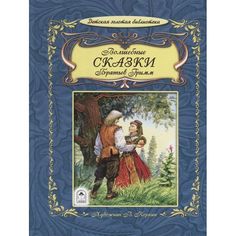 Книга Алтей Волшебные сказки братьев Гримм 1-4 класс