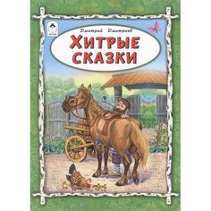 Книга Алтей Хитрые сказки 1-4 класс