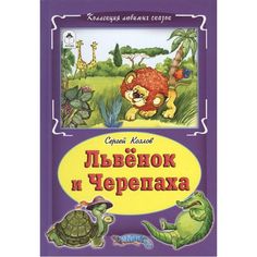 Книга Алтей Львенок и черепаха 1-4 класс