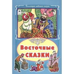 Книга Алтей Восточные сказки 1-4 класс