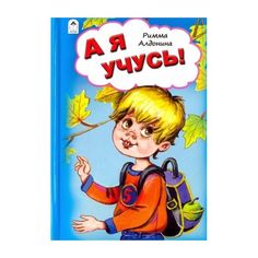 Книга Алтей А я учусь! 1-4 класс